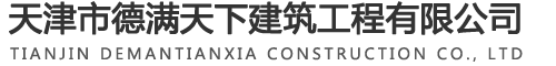 天津市德满天下建筑工程有限公司